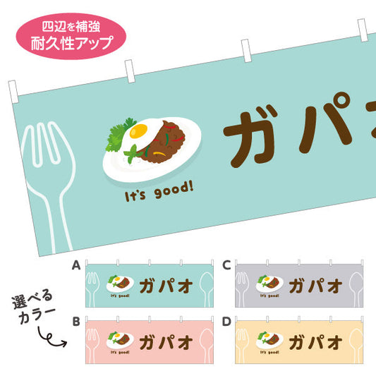 横断幕 ガパオ(gapao rice) It's good! スパイシー香る本場風 洋食レストラン・カフェ・喫茶店向け 選べるカラー テトロンポンジ ターポリン素材 S-41116-25