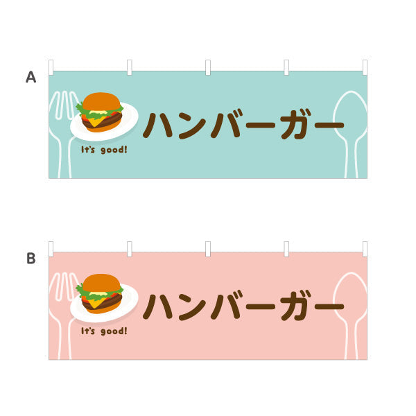 横断幕 ハンバーガー(hamburger) It's good! こだわりパティ ジューシー仕立て 洋食レストラン・カフェ・喫茶店向け 選べるカラー テトロンポンジ ターポリン素材 S-41116-29