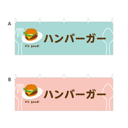 横断幕 ハンバーガー(hamburger) It's good! こだわりパティ ジューシー仕立て 洋食レストラン・カフェ・喫茶店向け 選べるカラー テトロンポンジ ターポリン素材 S-41116-29