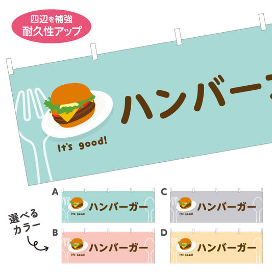 横断幕 ハンバーガー(hamburger) It's good! こだわりパティ ジューシー仕立て 洋食レストラン・カフェ・喫茶店向け 選べるカラー テトロンポンジ ターポリン素材 S-41116-29