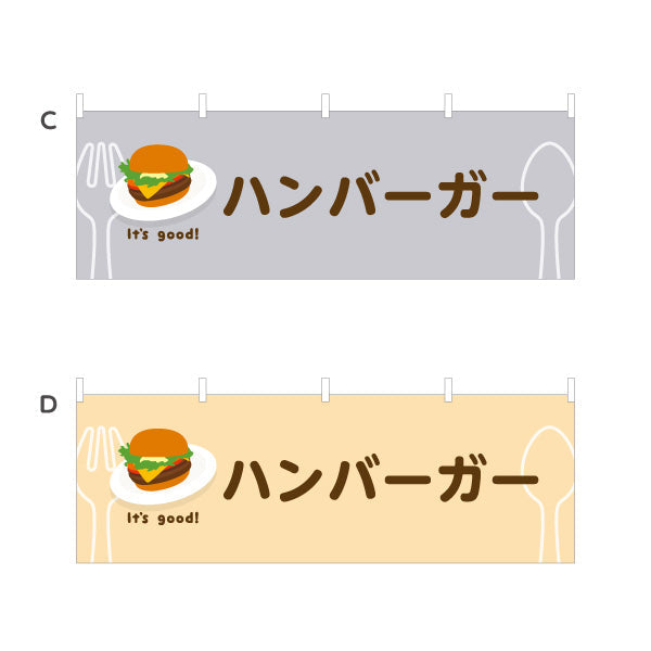 横断幕 ハンバーガー(hamburger) It's good! こだわりパティ ジューシー仕立て 洋食レストラン・カフェ・喫茶店向け 選べるカラー テトロンポンジ ターポリン素材 S-41116-29