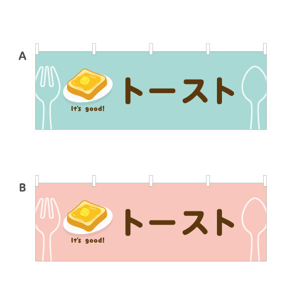 横断幕 トースト(toast) It's good! バター香る朝食メニュー 洋食レストラン・カフェ・喫茶店向け 選べるカラー テトロンポンジ ターポリン素材 S-41116-37