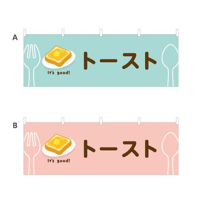横断幕 トースト(toast) It's good! バター香る朝食メニュー 洋食レストラン・カフェ・喫茶店向け 選べるカラー テトロンポンジ ターポリン素材 S-41116-37