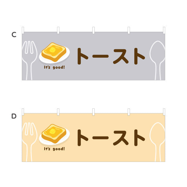 横断幕 トースト(toast) It's good! バター香る朝食メニュー 洋食レストラン・カフェ・喫茶店向け 選べるカラー テトロンポンジ ターポリン素材 S-41116-37