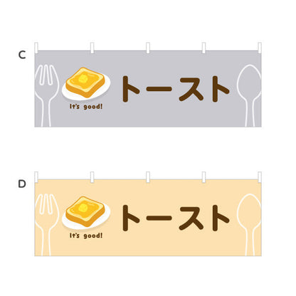 横断幕 トースト(toast) It's good! バター香る朝食メニュー 洋食レストラン・カフェ・喫茶店向け 選べるカラー テトロンポンジ ターポリン素材 S-41116-37