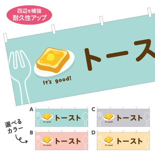 横断幕 トースト(toast) It's good! バター香る朝食メニュー 洋食レストラン・カフェ・喫茶店向け 選べるカラー テトロンポンジ ターポリン素材 S-41116-37