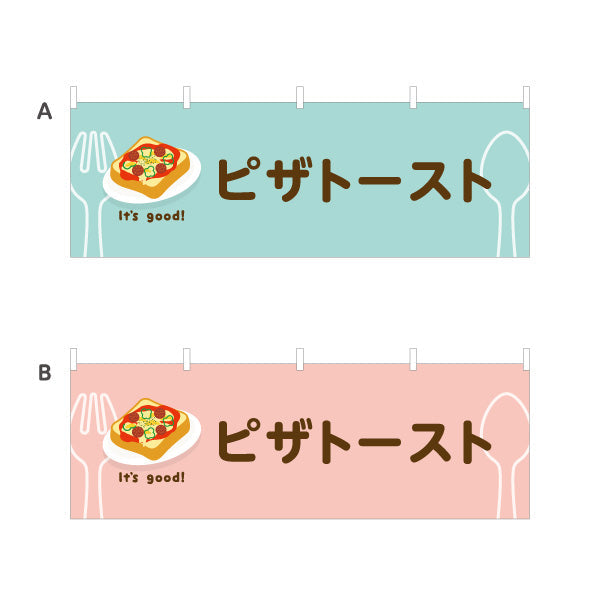 横断幕 ピザトースト(pizza toast) It's good! 野菜とチーズの人気定番 洋食レストラン・カフェ・喫茶店向け 選べるカラー テトロンポンジ ターポリン素材 S-41116-41