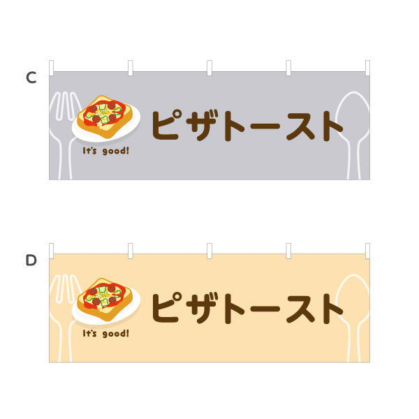 横断幕 ピザトースト(pizza toast) It's good! 野菜とチーズの人気定番 洋食レストラン・カフェ・喫茶店向け 選べるカラー テトロンポンジ ターポリン素材 S-41116-41