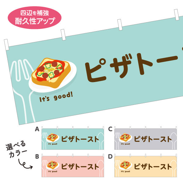 横断幕 ピザトースト(pizza toast) It's good! 野菜とチーズの人気定番 洋食レストラン・カフェ・喫茶店向け 選べるカラー テトロンポンジ ターポリン素材 S-41116-41