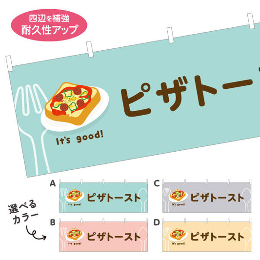 横断幕 ピザトースト(pizza toast) It's good! 野菜とチーズの人気定番 洋食レストラン・カフェ・喫茶店向け 選べるカラー テトロンポンジ ターポリン素材 S-41116-41