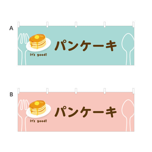 横断幕 パンケーキ(pancake) It's good! ふわふわ食感スイーツ 洋食レストラン・カフェ・喫茶店向け 選べるカラー テトロンポンジ ターポリン素材 S-41116-45