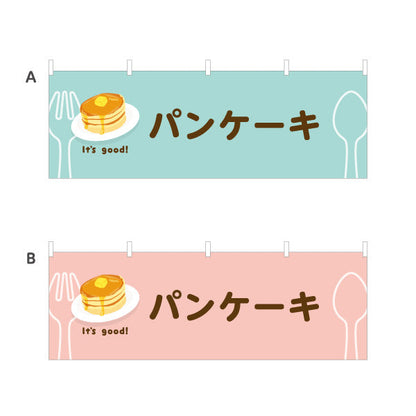 横断幕 パンケーキ(pancake) It's good! ふわふわ食感スイーツ 洋食レストラン・カフェ・喫茶店向け 選べるカラー テトロンポンジ ターポリン素材 S-41116-45