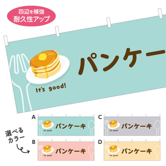 横断幕 パンケーキ(pancake) It's good! ふわふわ食感スイーツ 洋食レストラン・カフェ・喫茶店向け 選べるカラー テトロンポンジ ターポリン素材 S-41116-45