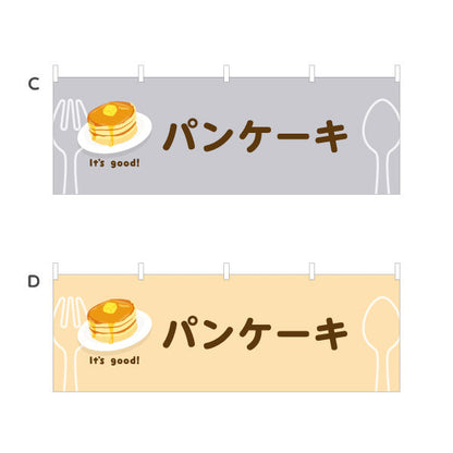 横断幕 パンケーキ(pancake) It's good! ふわふわ食感スイーツ 洋食レストラン・カフェ・喫茶店向け 選べるカラー テトロンポンジ ターポリン素材 S-41116-45