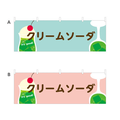 横断幕 クリームソーダ It's good! Aデザイン 洋食レストラン・カフェ・喫茶店向け 選べるカラー テトロンポンジ ターポリン素材 S-41116-49