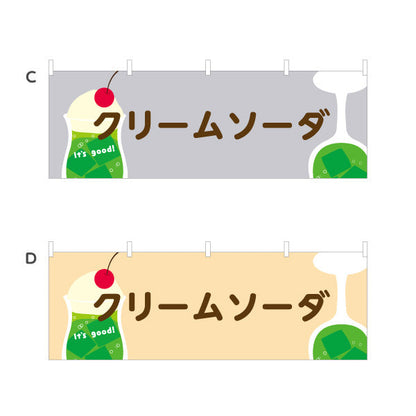 横断幕 クリームソーダ It's good! Aデザイン 洋食レストラン・カフェ・喫茶店向け 選べるカラー テトロンポンジ ターポリン素材 S-41116-49