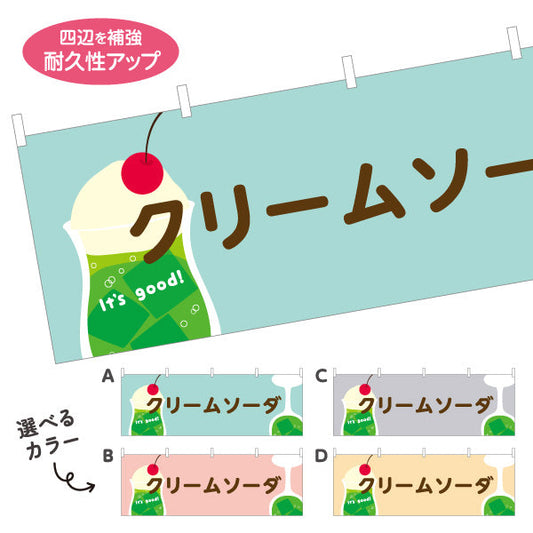横断幕 クリームソーダ It's good! Aデザイン 洋食レストラン・カフェ・喫茶店向け 選べるカラー テトロンポンジ ターポリン素材 S-41116-49