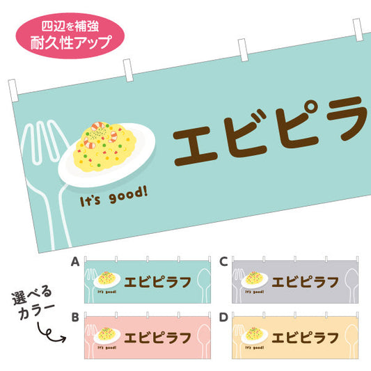 横断幕 エビピラフ It's good! Aデザイン 洋食レストラン・カフェ・喫茶店向け 選べるカラー テトロンポンジ ターポリン素材 S-41116-53
