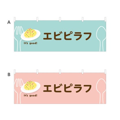 横断幕 エビピラフ It's good! Aデザイン 洋食レストラン・カフェ・喫茶店向け 選べるカラー テトロンポンジ ターポリン素材 S-41116-53