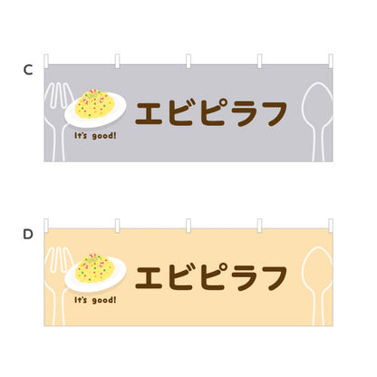 横断幕 エビピラフ It's good! Aデザイン 洋食レストラン・カフェ・喫茶店向け 選べるカラー テトロンポンジ ターポリン素材 S-41116-53