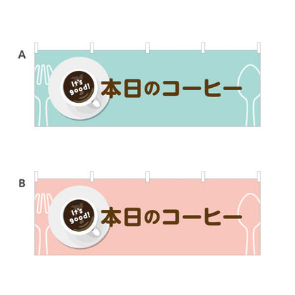 横断幕 本日のコーヒー It's good! Aデザイン 洋食レストラン・カフェ・喫茶店向け 選べるカラー テトロンポンジ ターポリン素材 S-41116-57