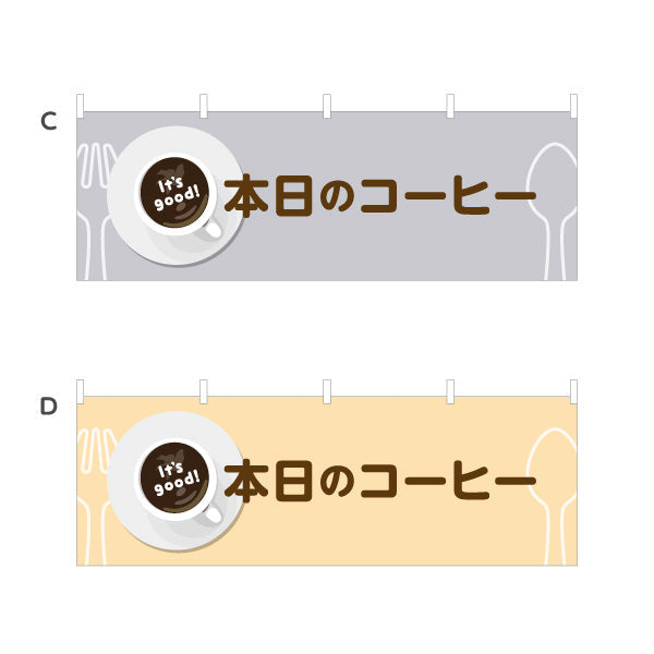 横断幕 本日のコーヒー It's good! Aデザイン 洋食レストラン・カフェ・喫茶店向け 選べるカラー テトロンポンジ ターポリン素材 S-41116-57