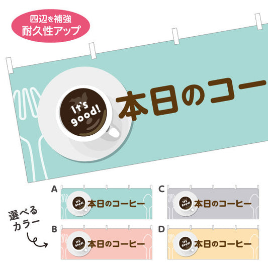 横断幕 本日のコーヒー It's good! Aデザイン 洋食レストラン・カフェ・喫茶店向け 選べるカラー テトロンポンジ ターポリン素材 S-41116-57