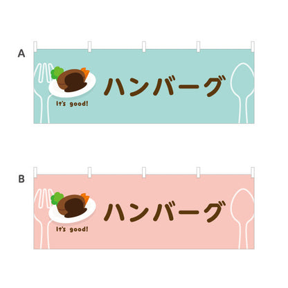 横断幕 ハンバーグ(hamburg steak) It's good! 肉汁ジューシー 洋食レストラン・カフェ・喫茶店向け 選べるカラー テトロンポンジ ターポリン素材 S-41116-5