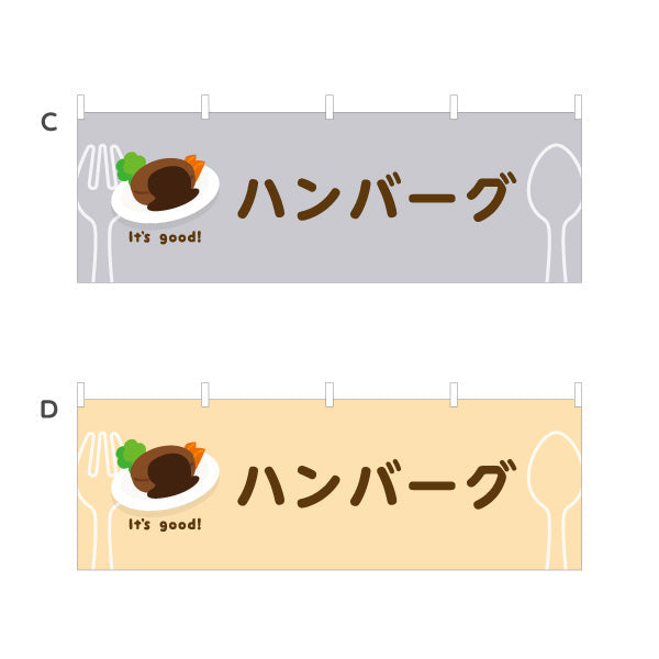 横断幕 ハンバーグ(hamburg steak) It's good! 肉汁ジューシー 洋食レストラン・カフェ・喫茶店向け 選べるカラー テトロンポンジ ターポリン素材 S-41116-5