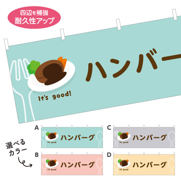 横断幕 ハンバーグ(hamburg steak) It's good! 肉汁ジューシー 洋食レストラン・カフェ・喫茶店向け 選べるカラー テトロンポンジ ターポリン素材 S-41116-5