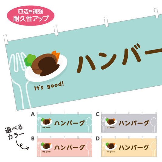 横断幕 ハンバーグ(hamburg steak) It's good! 肉汁ジューシー 洋食レストラン・カフェ・喫茶店向け 選べるカラー テトロンポンジ ターポリン素材 S-41116-5