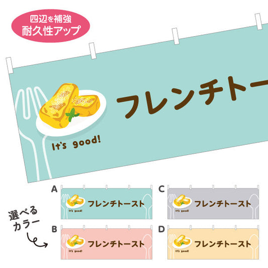 横断幕 フレンチトースト It's good! Aデザイン 洋食レストラン・カフェ・喫茶店向け 選べるカラー テトロンポンジ ターポリン素材 S-41116-61