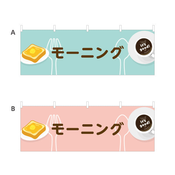 横断幕 モーニング It's good! Aデザイン 洋食レストラン・カフェ・喫茶店向け 選べるカラー テトロンポンジ ターポリン素材 S-41116-65