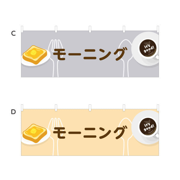 横断幕 モーニング It's good! Aデザイン 洋食レストラン・カフェ・喫茶店向け 選べるカラー テトロンポンジ ターポリン素材 S-41116-65
