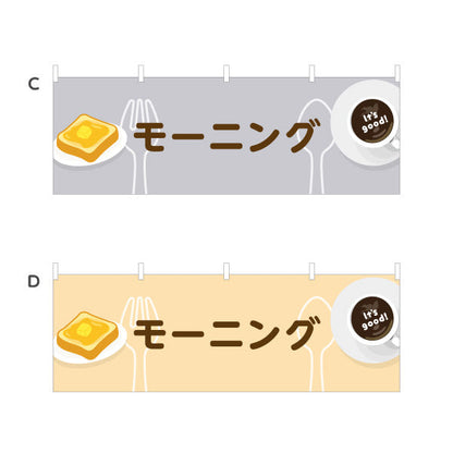 横断幕 モーニング It's good! Aデザイン 洋食レストラン・カフェ・喫茶店向け 選べるカラー テトロンポンジ ターポリン素材 S-41116-65