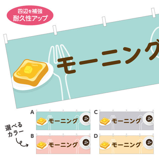 横断幕 モーニング It's good! Aデザイン 洋食レストラン・カフェ・喫茶店向け 選べるカラー テトロンポンジ ターポリン素材 S-41116-65