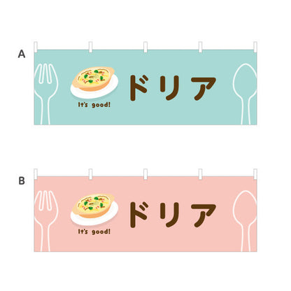 横断幕 ドリア(doria) It's good! とろけるチーズ香る 洋食レストラン・カフェ・喫茶店向け 選べるカラー テトロンポンジ ターポリン素材 S-41116-9