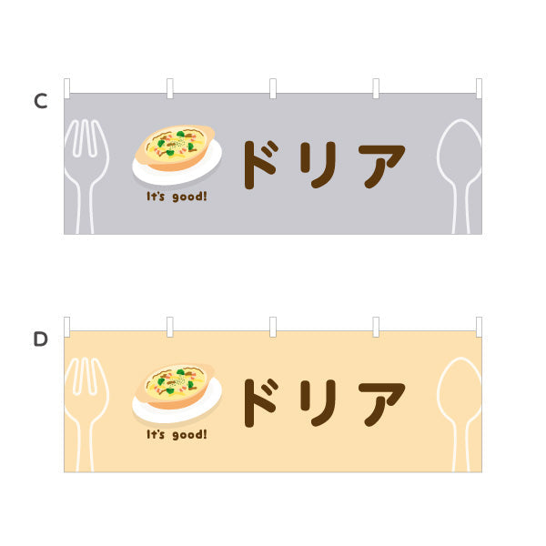 横断幕 ドリア(doria) It's good! とろけるチーズ香る 洋食レストラン・カフェ・喫茶店向け 選べるカラー テトロンポンジ ターポリン素材 S-41116-9