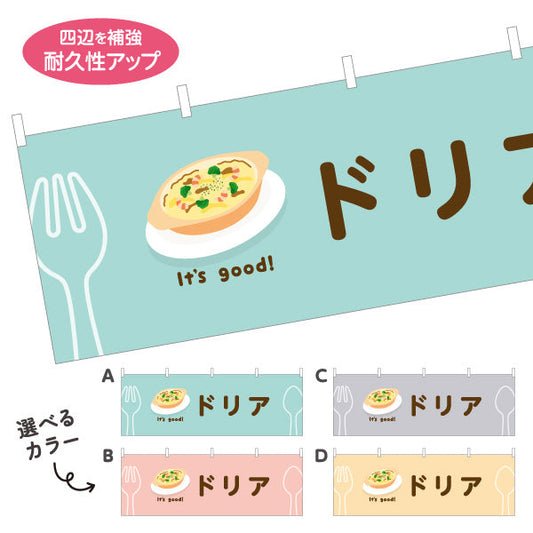 横断幕 ドリア(doria) It's good! とろけるチーズ香る 洋食レストラン・カフェ・喫茶店向け 選べるカラー テトロンポンジ ターポリン素材 S-41116-9