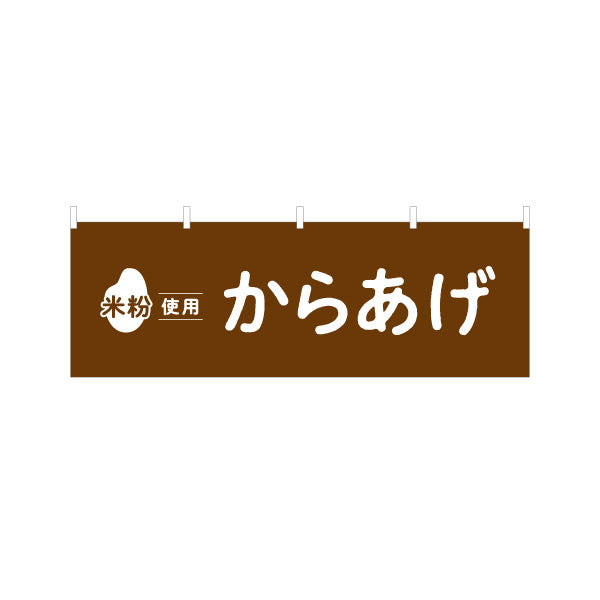 横断幕 米粉使用 からあげ (唐揚げ・から揚げ) サクサク食感 屋台・惣菜店・テイクアウト向け テトロンポンジ ターポリン素材 S-41118-1