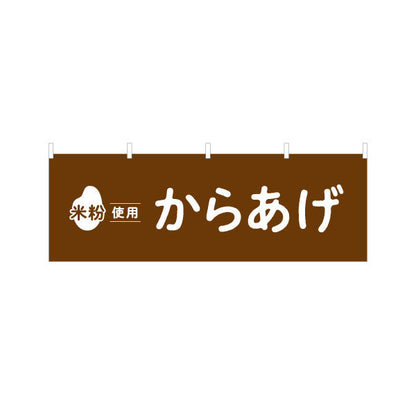 横断幕 米粉使用 からあげ (唐揚げ・から揚げ) サクサク食感 屋台・惣菜店・テイクアウト向け テトロンポンジ ターポリン素材 S-41118-1