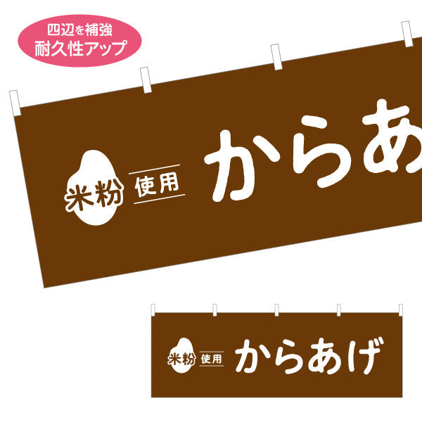 横断幕 米粉使用 からあげ (唐揚げ・から揚げ) サクサク食感 屋台・惣菜店・テイクアウト向け テトロンポンジ ターポリン素材 S-41118-1