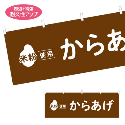 横断幕 米粉使用 からあげ (唐揚げ・から揚げ) サクサク食感 屋台・惣菜店・テイクアウト向け テトロンポンジ ターポリン素材 S-41118-1