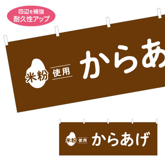 横断幕 米粉使用 からあげ (唐揚げ・から揚げ) サクサク食感 屋台・惣菜店・テイクアウト向け テトロンポンジ ターポリン素材 S-41118-1