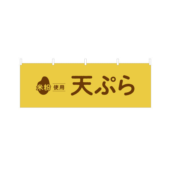 横断幕 米粉使用 天ぷら (天プラ・てんぷら) サクサク軽い衣 屋台・惣菜店・テイクアウト向け テトロンポンジ ターポリン素材 S-41118-2
