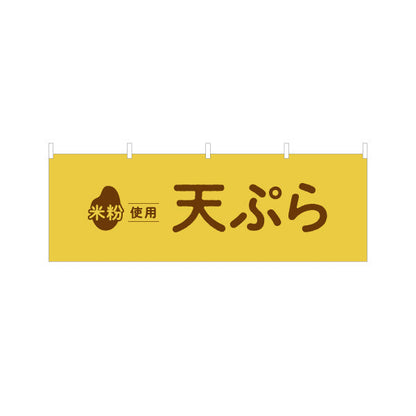 横断幕 米粉使用 天ぷら (天プラ・てんぷら) サクサク軽い衣 屋台・惣菜店・テイクアウト向け テトロンポンジ ターポリン素材 S-41118-2