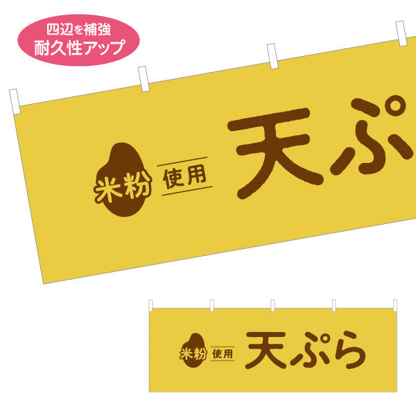 横断幕 米粉使用 天ぷら (天プラ・てんぷら) サクサク軽い衣 屋台・惣菜店・テイクアウト向け テトロンポンジ ターポリン素材 S-41118-2