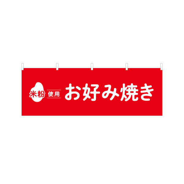 横断幕 米粉使用 お好み焼き ふんわり食感 屋台・惣菜店・テイクアウト向け テトロンポンジ ターポリン素材 S-41118-3