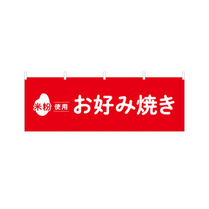 横断幕 米粉使用 お好み焼き ふんわり食感 屋台・惣菜店・テイクアウト向け テトロンポンジ ターポリン素材 S-41118-3