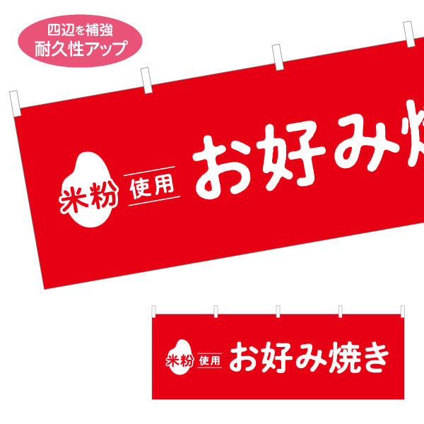 横断幕 米粉使用 お好み焼き ふんわり食感 屋台・惣菜店・テイクアウト向け テトロンポンジ ターポリン素材 S-41118-3
